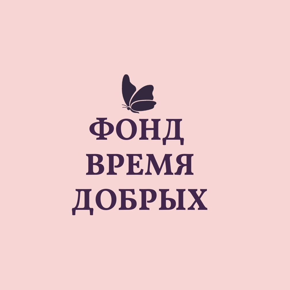 Фонд «Время добрых»