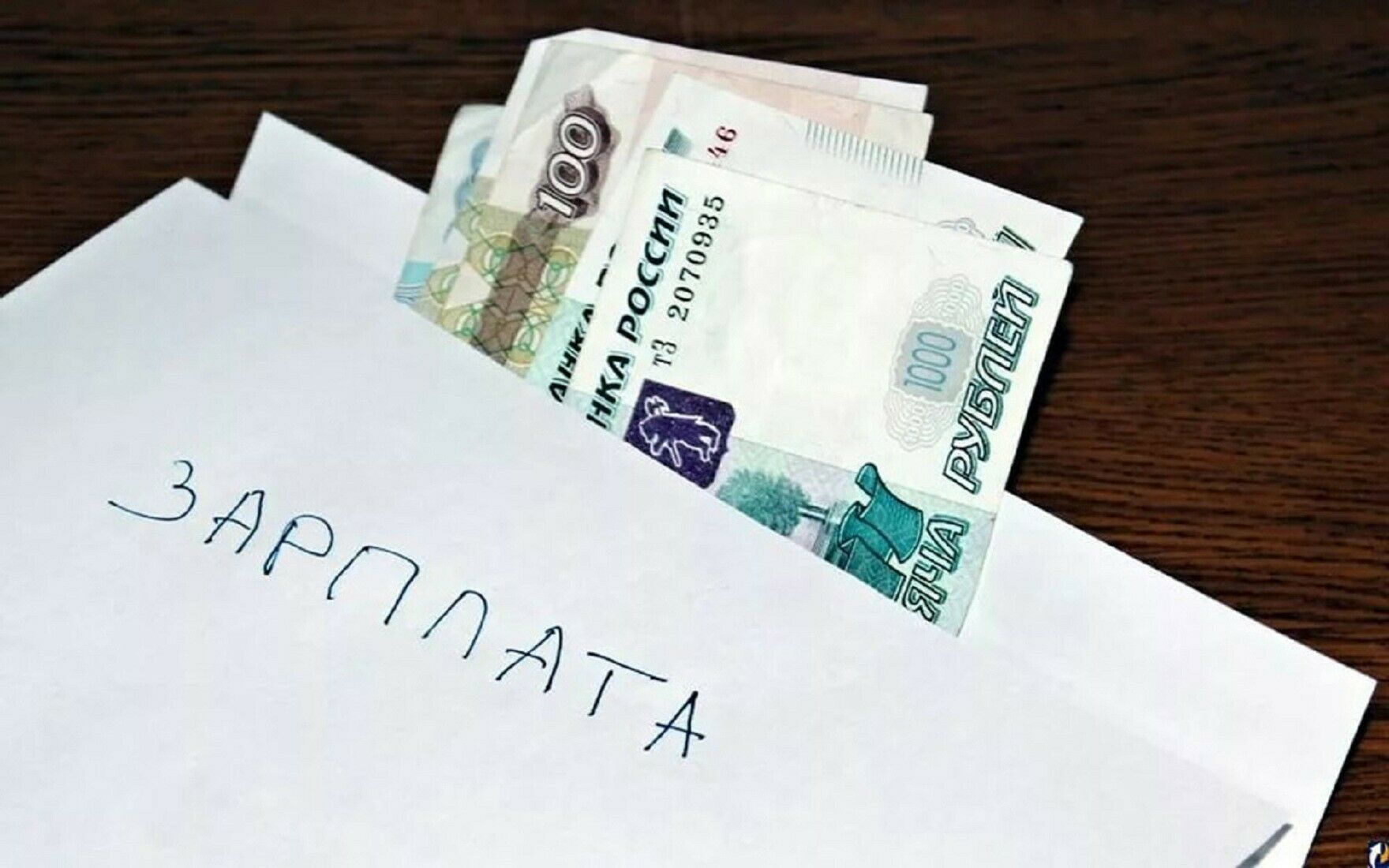 ЗП в конверте