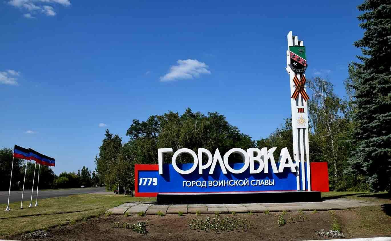 Горловка