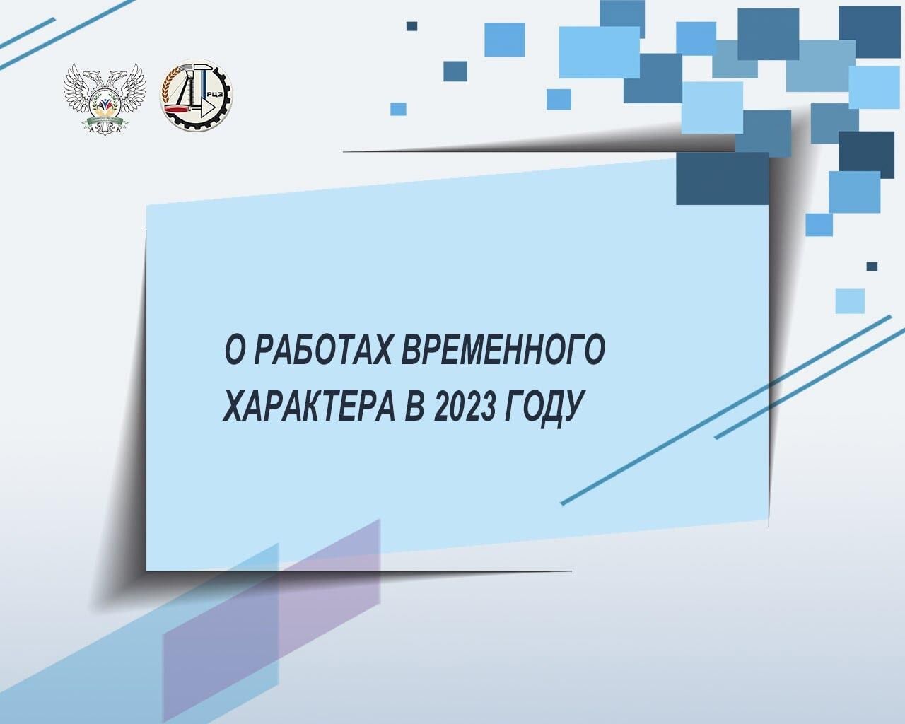 Работы Временного характера