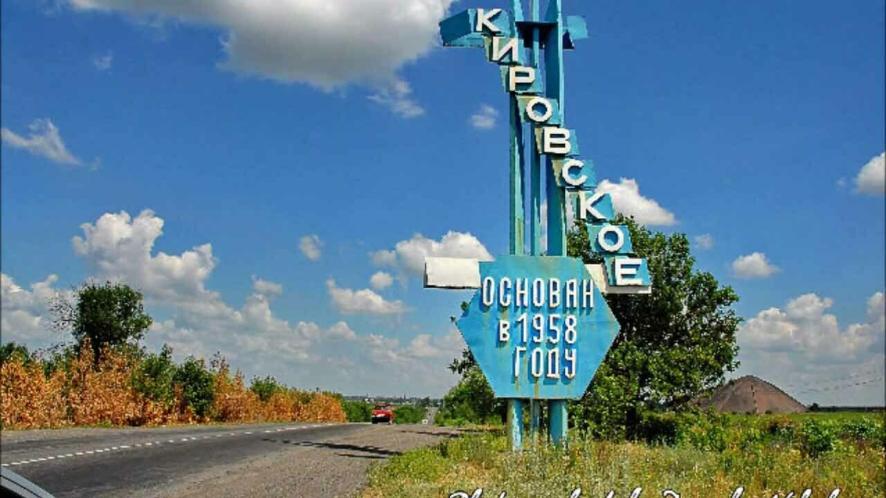 Кировское