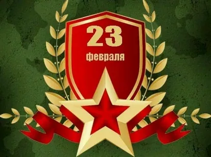День защитника Отечества