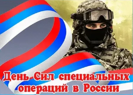 День Сил специальной военной операции
