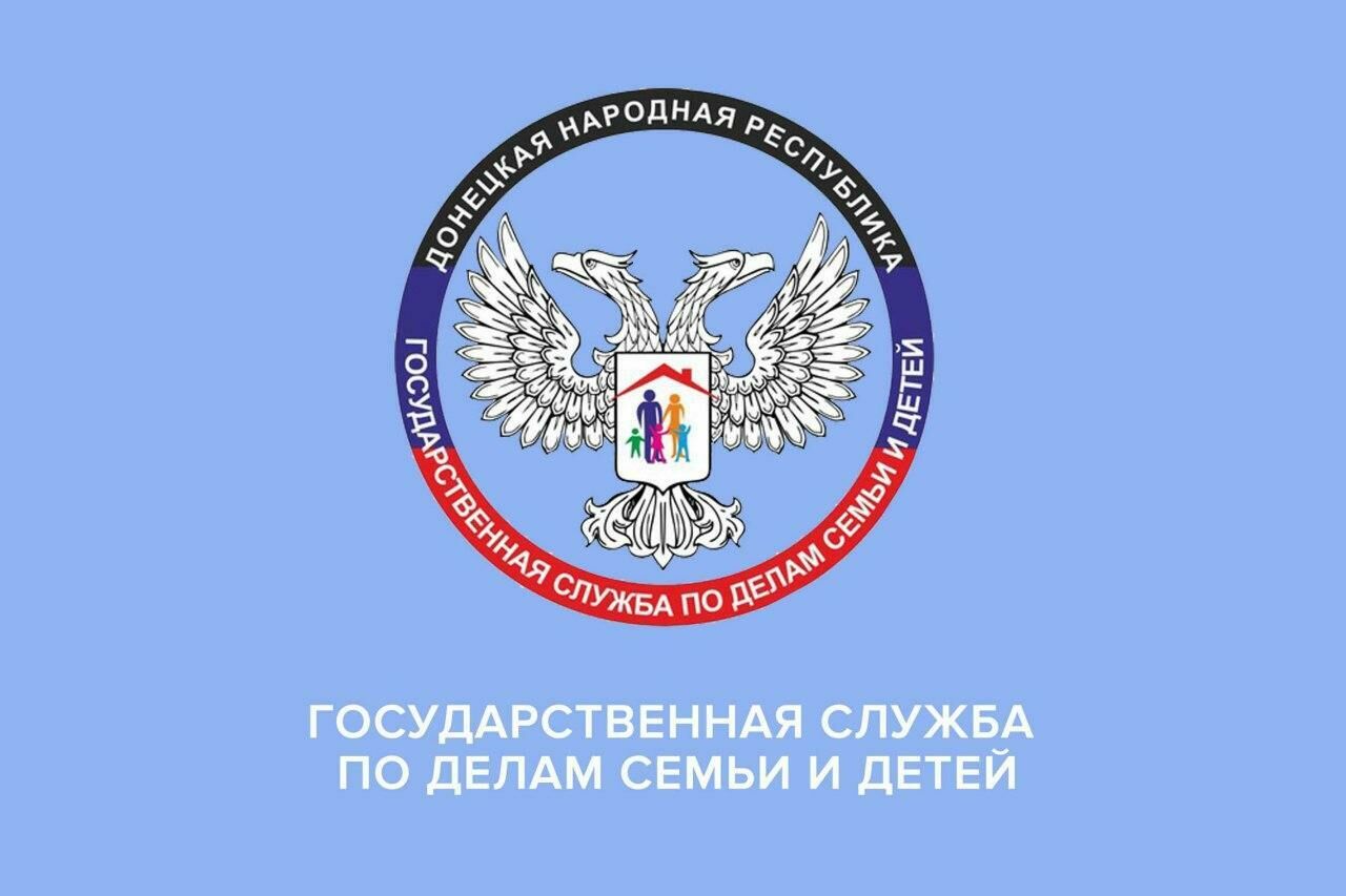 Государственная служба по делам семьи и детей ДНР