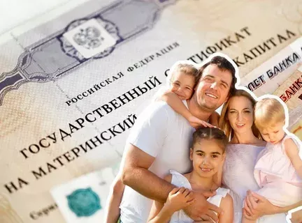 Материнский капитал