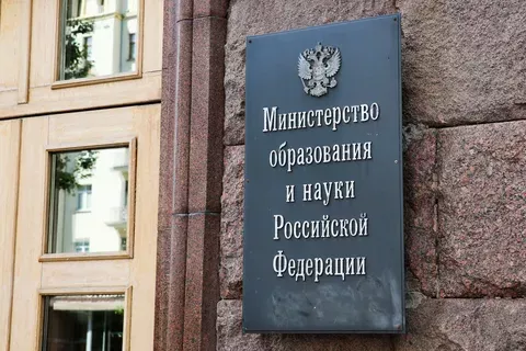 Минобрнауки РФ