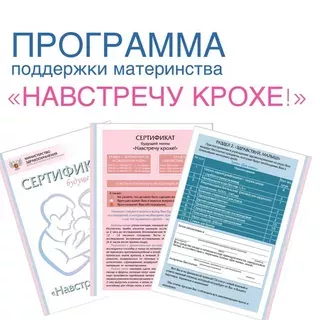 «Навстречу крохе»