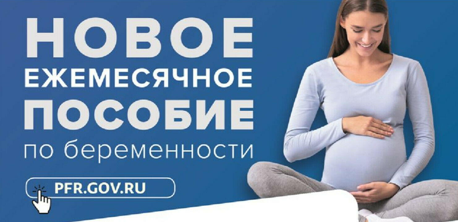 Пособие при беременности