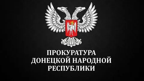 Прокуратура