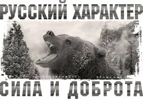 Русский характер 