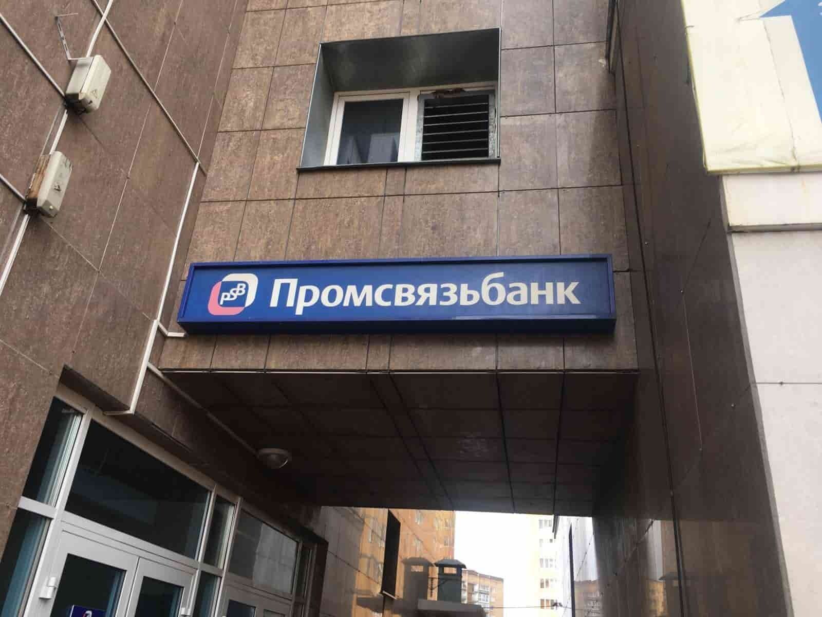 Промсвязьбанк