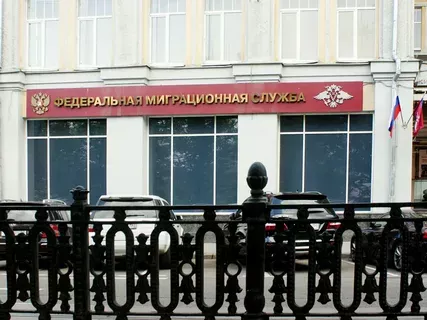 Миграционная служба 