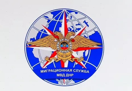 Миграционная служба ДНР