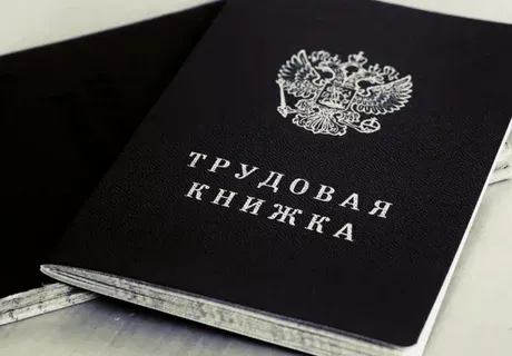 Трудовая книжка