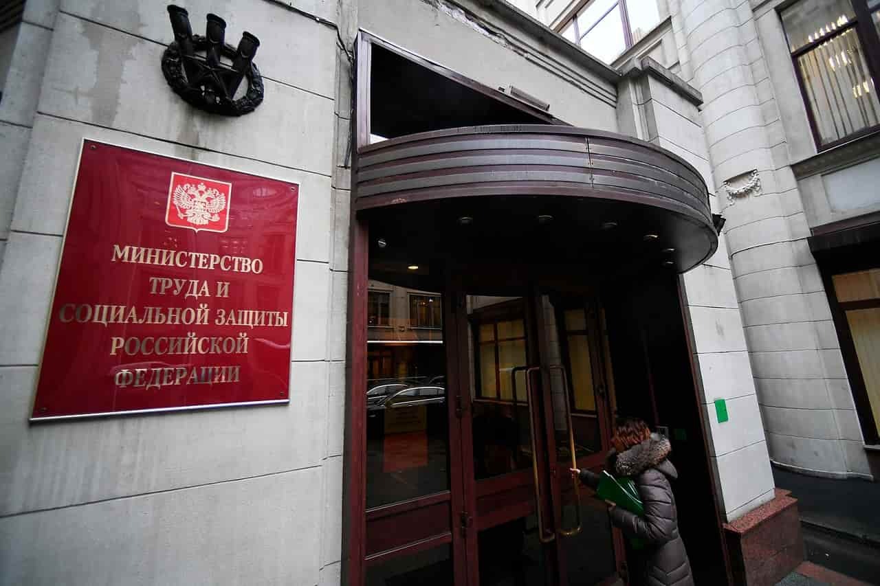 Минтруда России