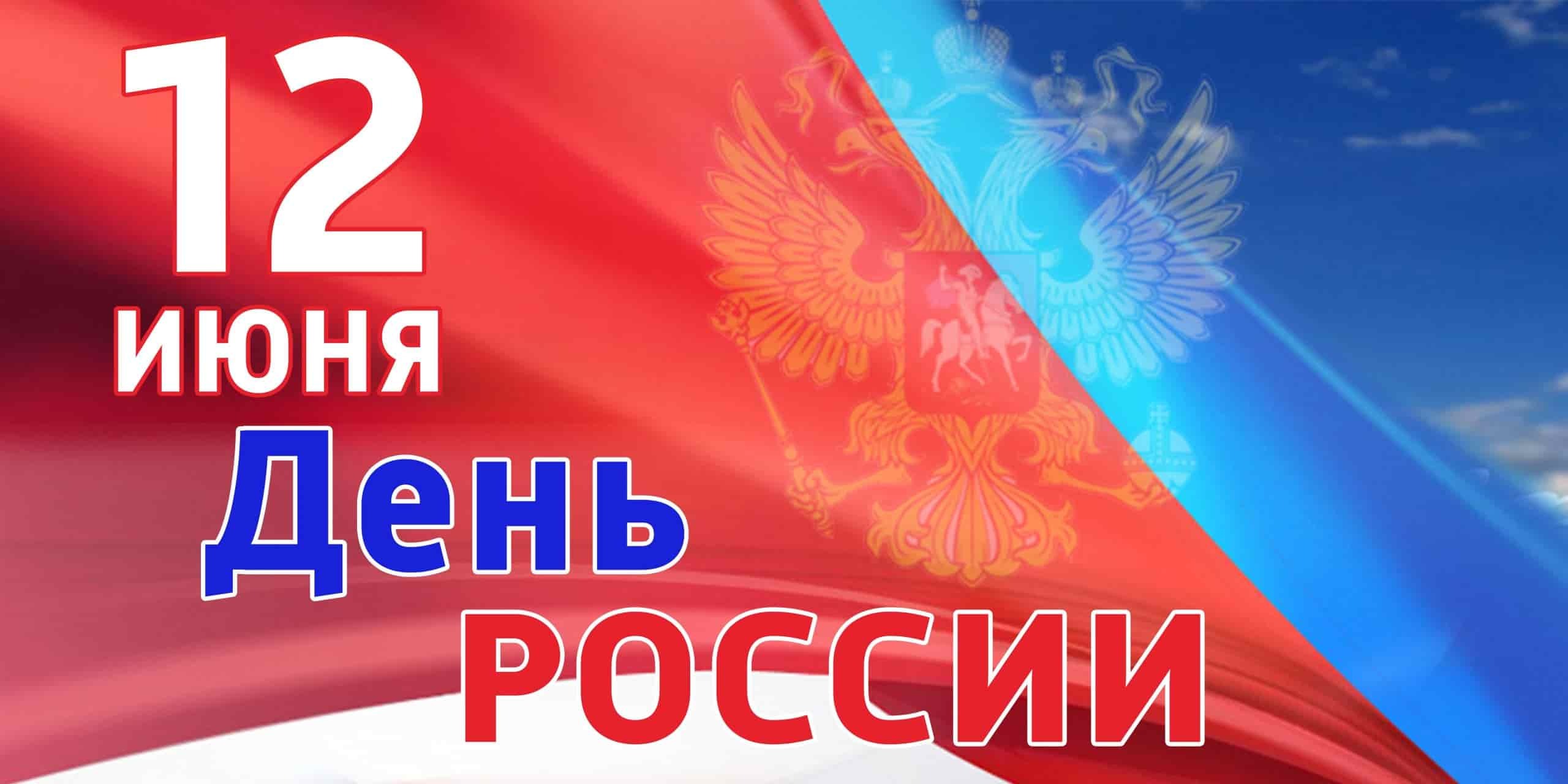 День России
