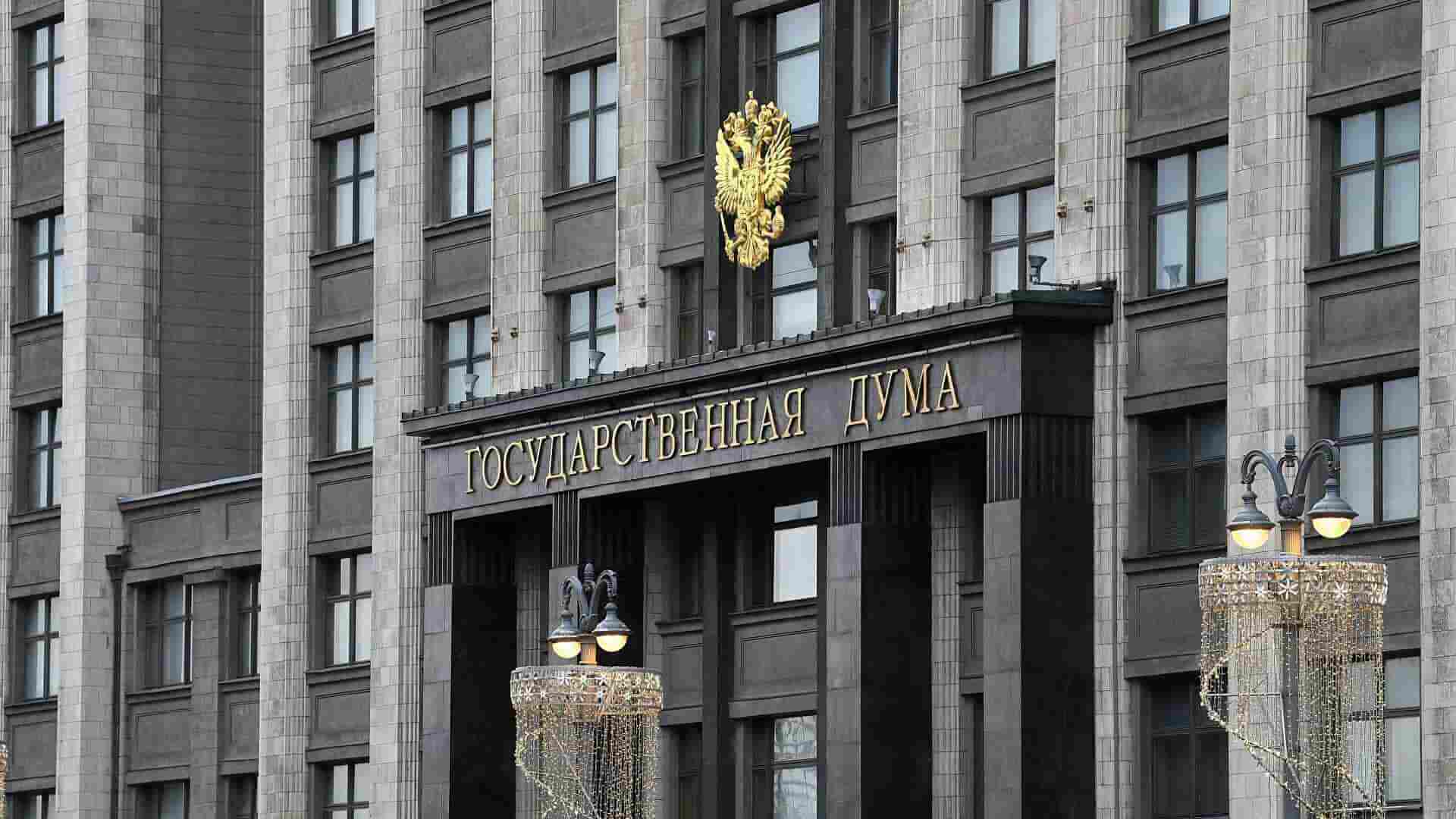 Госдума