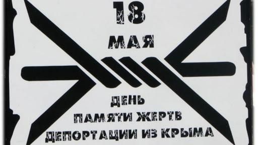 День памяти жертв депортации народов Крыма РФ