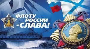 День Военно-Морского Флота РФ