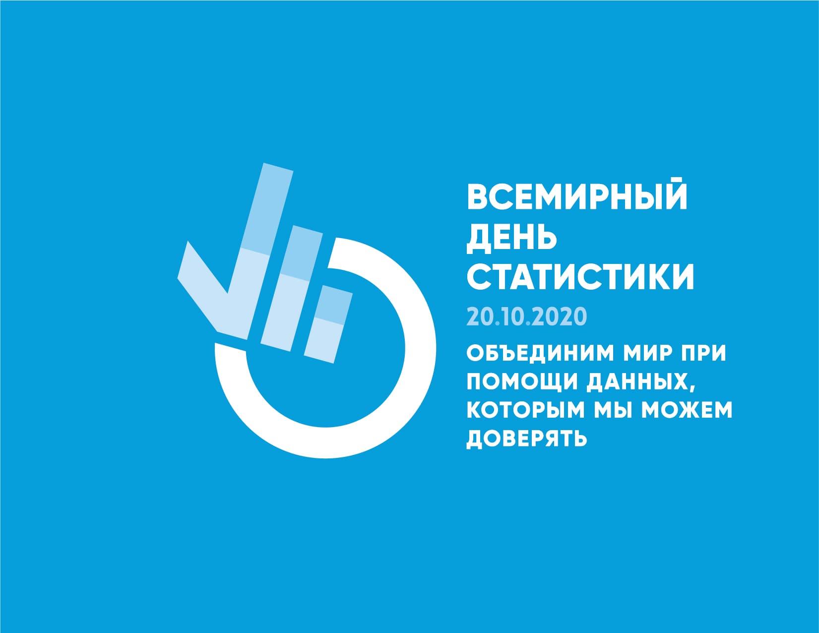 world statistics day 2020 logo