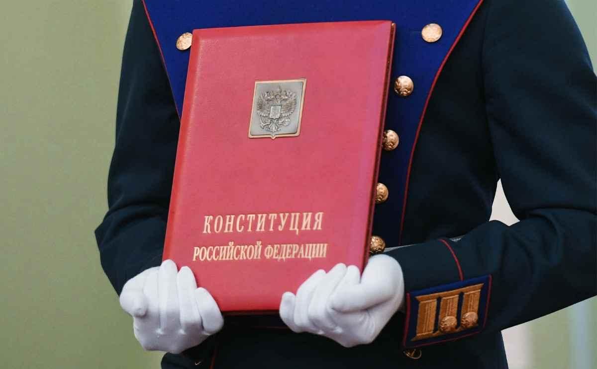 Конституция Российской Федерации 