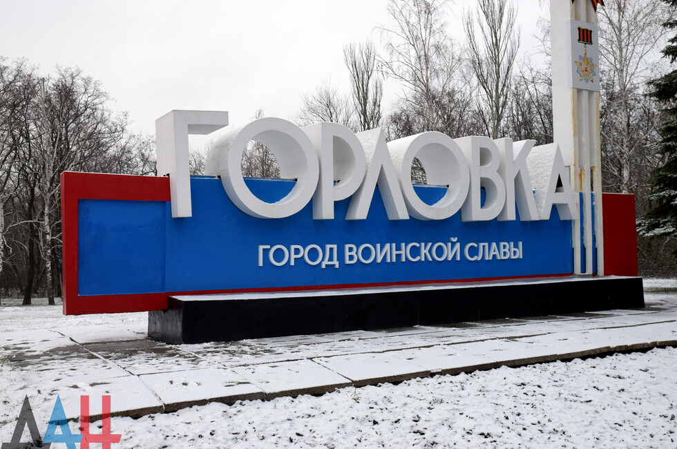 Горловка