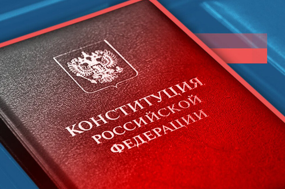 Конституция РФ