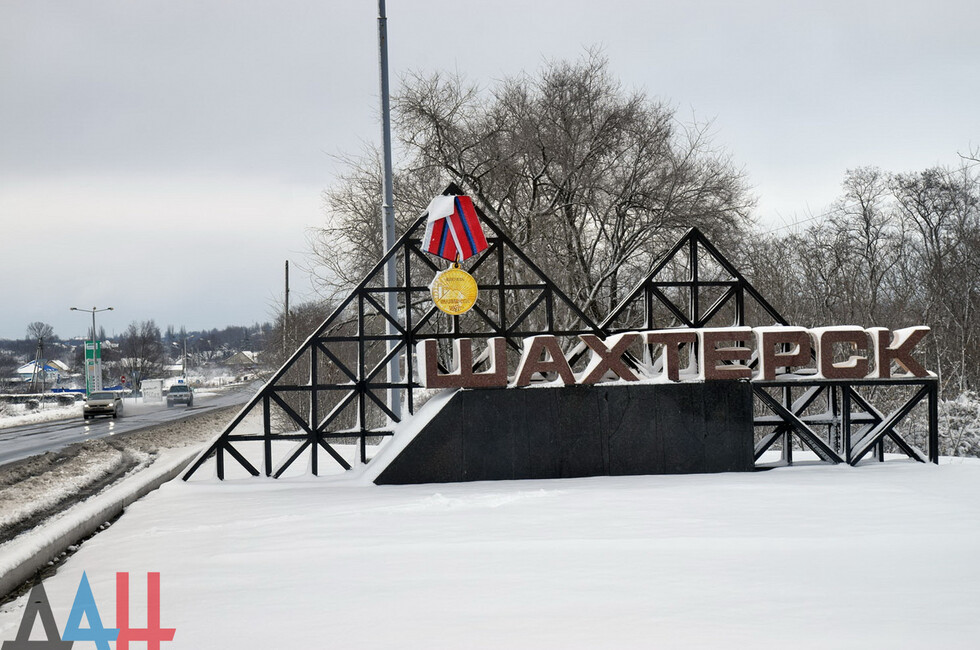 Шахтерск