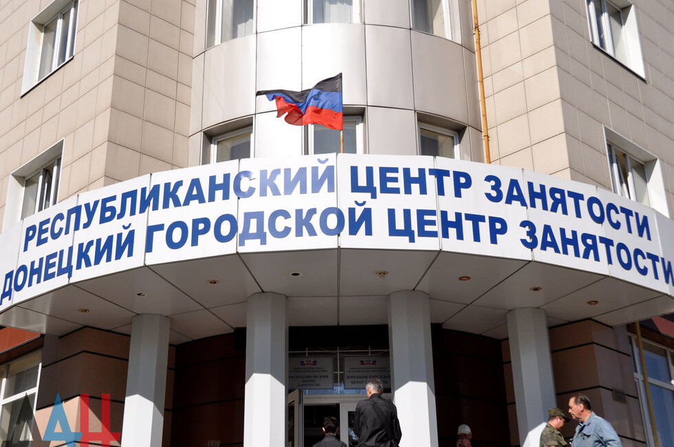 Центр занятости ДНР