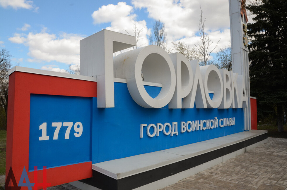 Горловка 