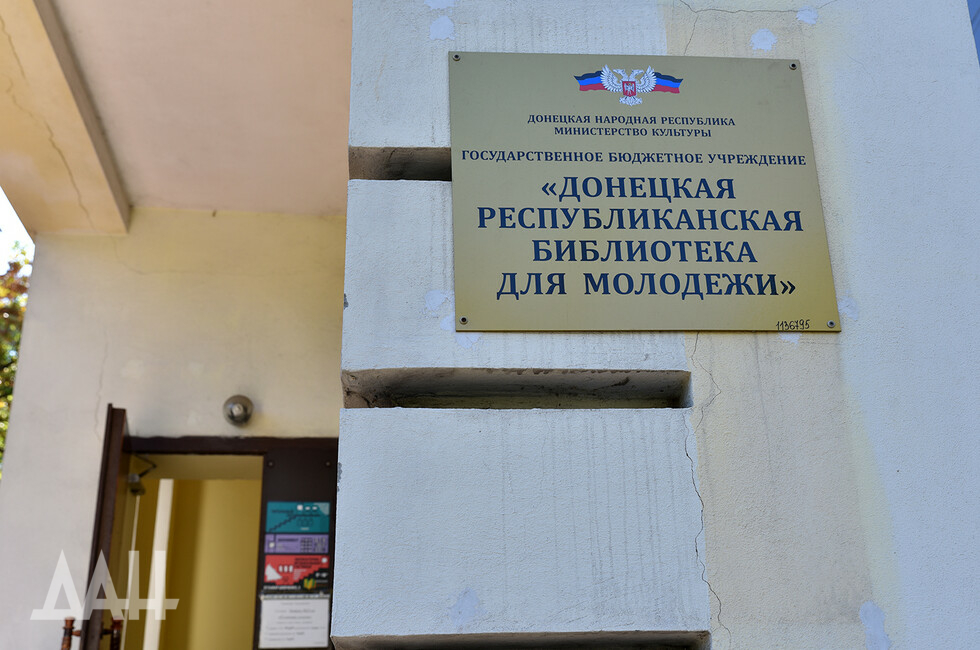Донецкая республиканская библиотека