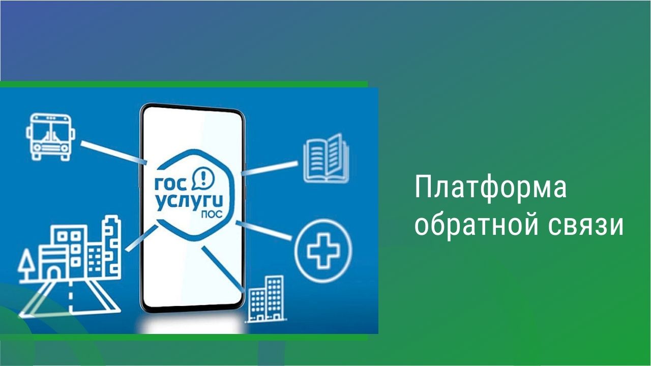 Платформа обратной связи госуслуги картинки