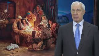 Николай Азаров Николай Азаров