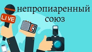 Союз Союз