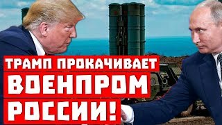Трамп и Путин Трамп и Путин