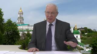 Николай Азаров Азаров