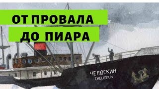 Челюскин Челюскин