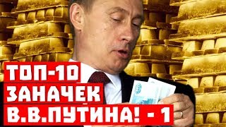 Путин Путин
