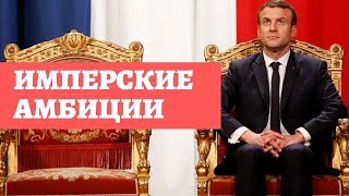 Макрон Макрон