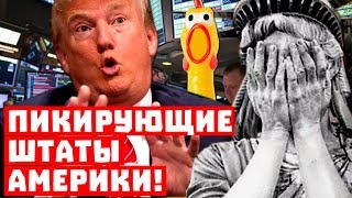 Трамп США Трамп США