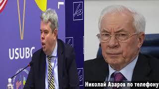 Николай Азаров Николай Азаров