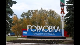 Горловка Горловка