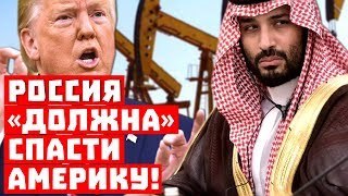 Саудиты и Штаты в панике Саудиты и Штаты в панике