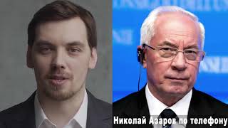 Николай Азаров Николай Азаров
