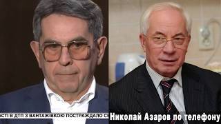 Николай Азаров Николай Азаров