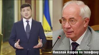 Николай Азаров Николай Азаров