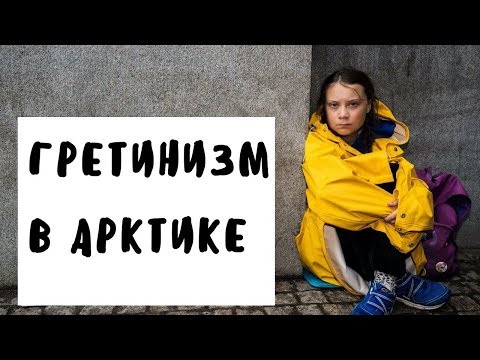 Грета Тунберг Грета Тунберг