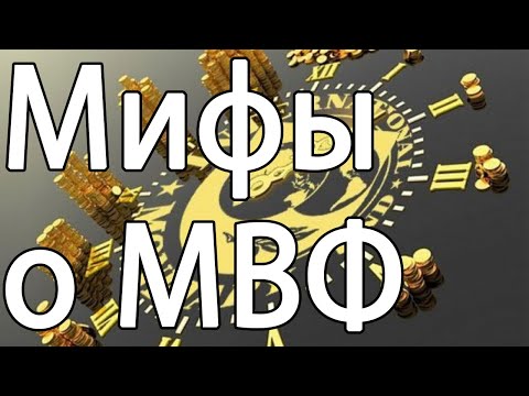 МВФ МВФ