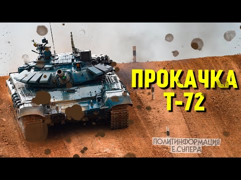 Т-72 Т-72
