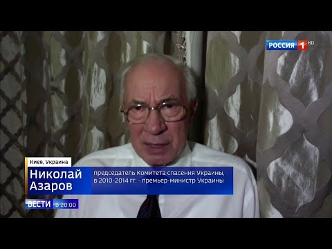 Николай Азаров Азаров